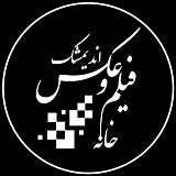 خانه فیلم و عکس اندیمشک