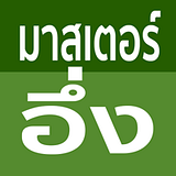 มาสเตอร์ อึ่ง