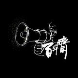 百彈齋主