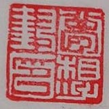 坐哮