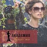 Академия Лучших Жен