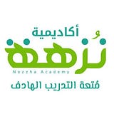 أكاديمية نُزهة