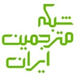 شبکه مترجمین ایران