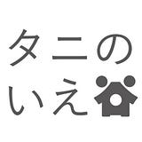 タニのいえ