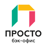 Просто Бэк-офис
