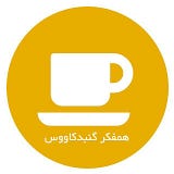 همفکر گنبدکاووس