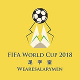 足字室