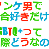 ノンケ男で百合好きだけどLGBTQ+って実際どうなの?