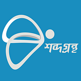 শব্দগ্রন্থ প্রকাশন