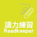 讀力練習 ReadKeeper