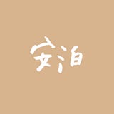 安泊