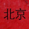 A Better Guide to Beijing