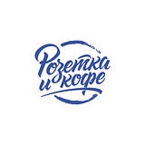 Розетка и кофе