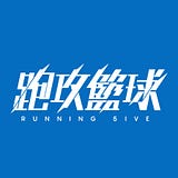 跑攻籃球 RUNNING 5IVE