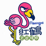 紅鶴老爸陣線