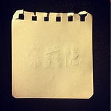 余該隱 Cain Yu