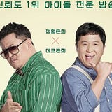 Idol Room Ep 75 — jTBC