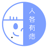人各有痣