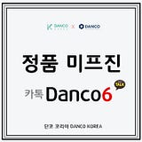 단코 코리아, 미프진구매대행, 카톡 Danco6
