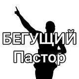 Бегущий пастор / Running Pastor
