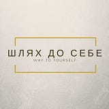 Шлях до себе
