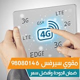 مقوي سيرفس الكويت 98080146 مقوي شبكة السيرفس والانترنت واي فاي By مقوي سيرفس الكويت 98080146 مقوي شبكة اتصال وانترنت Medium