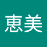 中島恵美 Medium