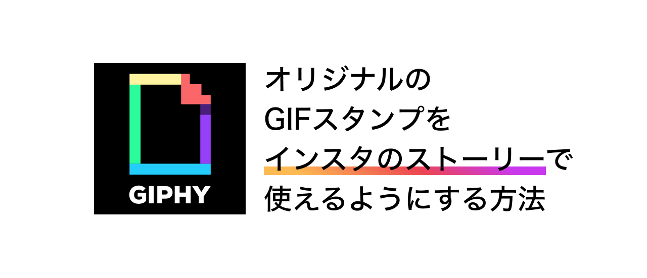 オリジナルのgifスタンプをインスタのストーリーで使えるようにする方法 By Tsubasa Shiraishi Medium