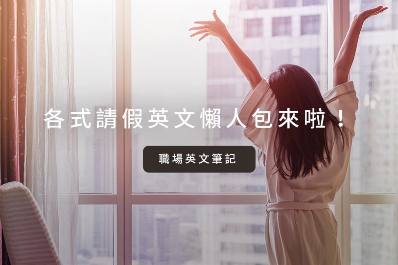 Leave 請假 別懷疑 各式請假英文懶人包來啦 事假 病假 陪產假 請假理由百百種 相關英文這邊通通有 By Wuwow Team Wuwow 英文學習部落格