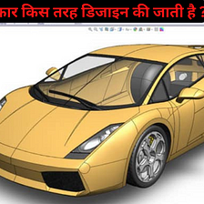 How to Become a Car Designer | कार डिजाइनर कैसे बनें | Qualifications | Ors Tube |
