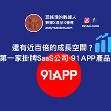 還有近百倍的成長空間？拆解台灣第一家掛牌SaaS公司91APP產品