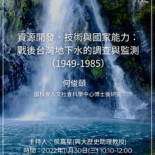 【活動轉貼】資源開發、技術與國家能力：戰後台灣地下水的調查與監測（1949–1985）