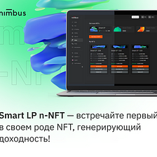 Smart LP n-NFT — встречайте первый в своем роде NFT, генерирующий вознаграждения!