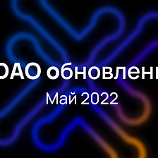 XDAO Обновления. Май 2022