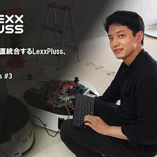 ハード/ソフトを垂直統合するLexxPluss、その特徴と魅力 — Interview Series #3