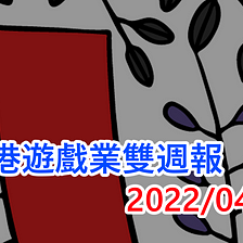 香港遊戲業雙週報 2022/04上