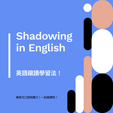 5 ways Shadowing in English 英語跟讀學習法