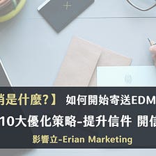 EDM行銷是什麼? 開始Email行銷的8大步驟-提升的開信率/點擊率