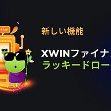 xWINファイナンスでのラッキードローの開始について (Chainlink VRFで)