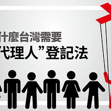 媒體作為外國代理人－「中國政策、台灣宣傳、媒體中介」的三角關係