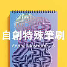 Adobe Illustrator Workshop  — 自創特殊筆刷