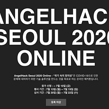 첫 해커톤 ‘Angel Hack Seoul 2020 Online’ 참여 후기