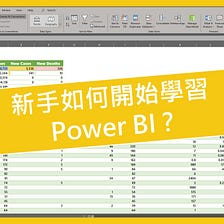 Power BI 新手要如何開始學習Power Query, Power Pivot, DAX — 給初學者的入門技巧 (推薦給Excel職場人的方法)