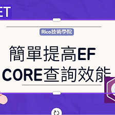 簡單提高EF Core查詢效能