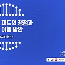 웁살라시큐리티 CEO 패트릭 김, ‘트래블룰 솔루션 2022 웨비나’ 참석