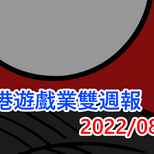 香港遊戲業雙週報 2022/08下