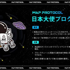 MAP Protocol日本大使プログラム