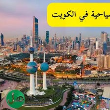 أفضل اماكن سياحية في الكويت 2022