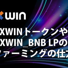 XWINトークンやXWIN_BNB LPのファーミングの仕方