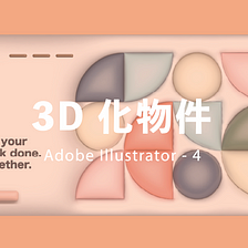 Adobe Illustrator Workshop  — 點子 3D 化